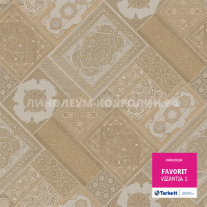 Линолеум бытовой усиленный Таркетт Фаворит Византия 1 Линолеум бытовой усиленный Таркетт Фаворит Византия 1