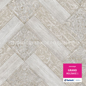 Линолеум бытовой усиленный Таркетт Гранд Молинари 1 Линолеум бытовой усиленный Таркетт Гранд Молинари 1