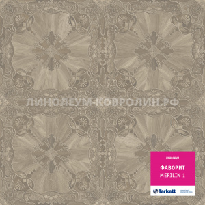 Линолеум бытовой усиленный Таркетт Фаворит Мерилин 1 Линолеум бытовой усиленный Таркетт Фаворит Мерилин 1