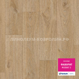 Линолеум бытовой усиленный Таркетт Фаворит Мускат 2 Линолеум бытовой усиленный Таркетт Фаворит Мускат 2