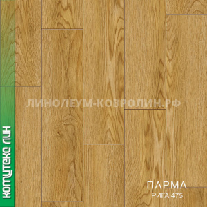 Линолеум бытовой Парма Рига.******** Спец цена!* Линолеум бытовой Парма Рига.******** Спец цена!*
